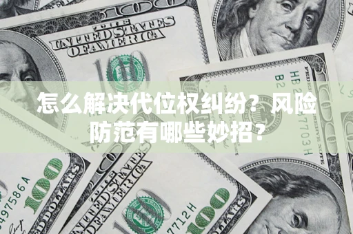 济南怎么解决代位权纠纷?风险防范有哪些妙招? 济南怎么解决代位权纠纷?风险防范有哪些妙招?