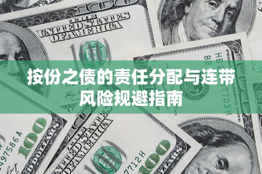 济南按份之债的责任分配与连带风险规避指南 济南按份之债的责任分配与连带风险规避指南